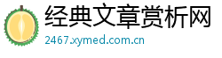 经典文章赏析网